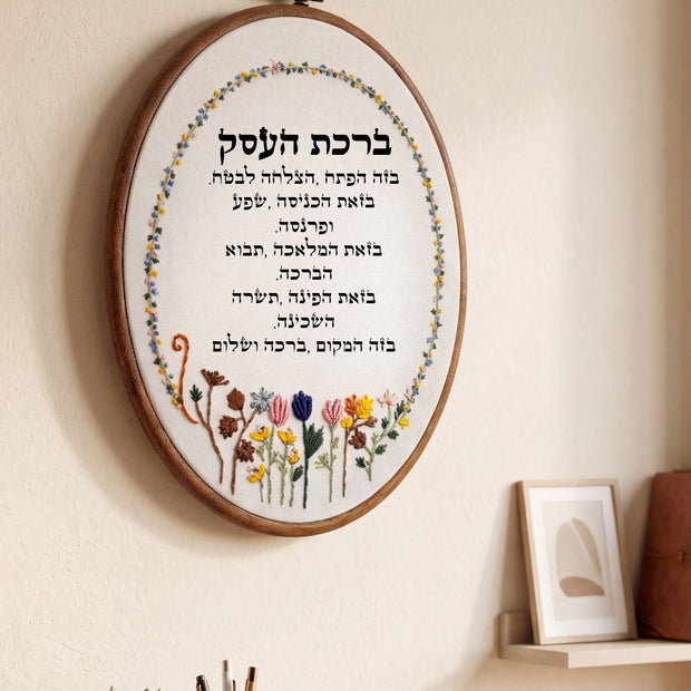 ברכת העסק מעוצבת -  רקמה על בד | דגם מירב