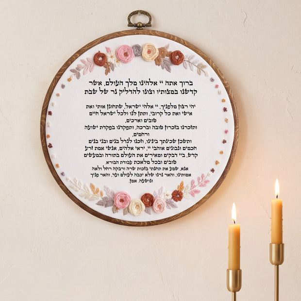 ברכת הדלקת נרות שבת מעוצבת - רקמה בעבודת יד | דגם נטע
