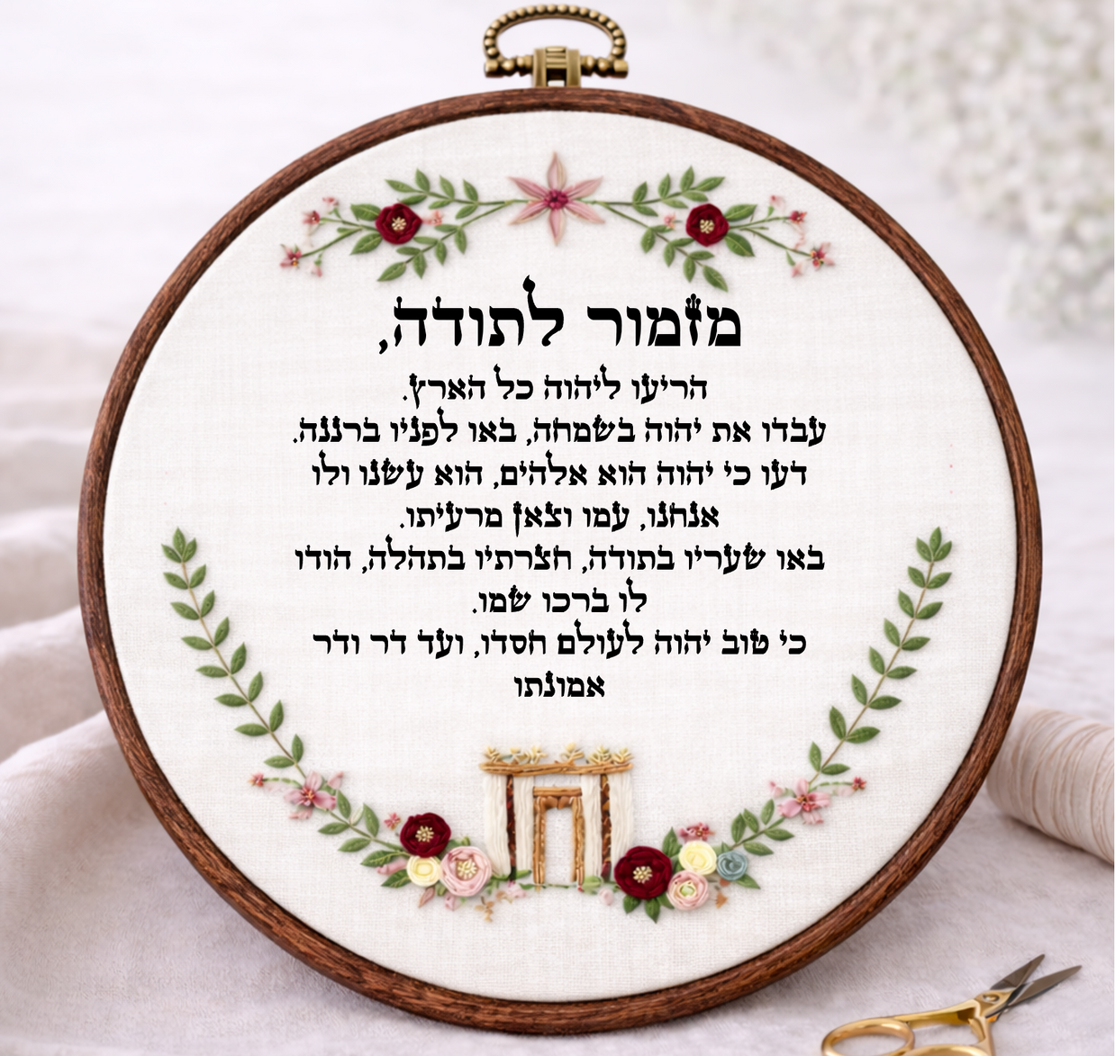מזמור לתודה דגם הילה