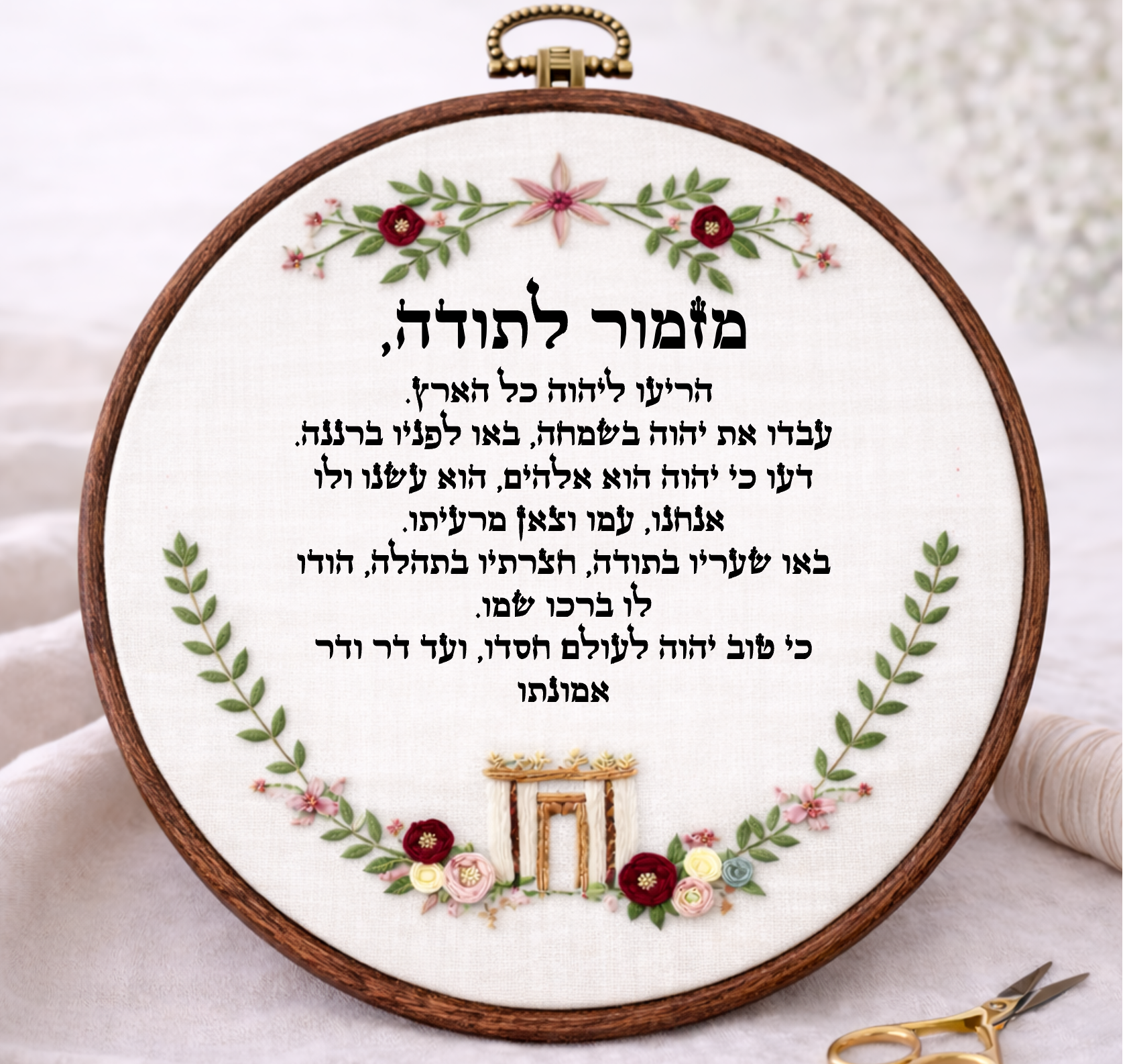 מזמור לתודה דגם הילה
