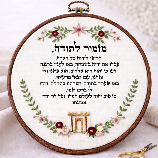 מזמור לתודה דגם הילה