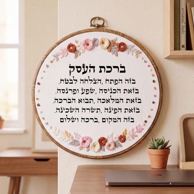 ברכת העסק מעוצבת - רקמה בעבודת יד | דגם נטע