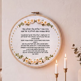 ברכת הדלקת נרות שבת מעוצבת -  רקמה על בד | דגם אביגיל