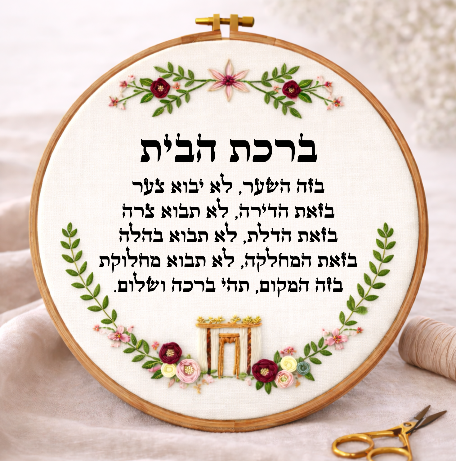 ברכת הבית דגם הילה