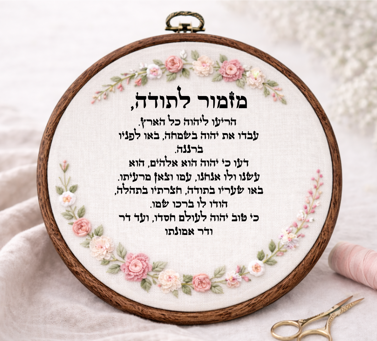 מזמור לתודה דגם אליס