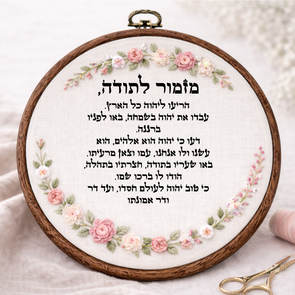מזמור לתודה דגם אליס