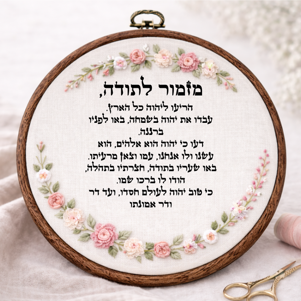 מזמור לתודה דגם אליס