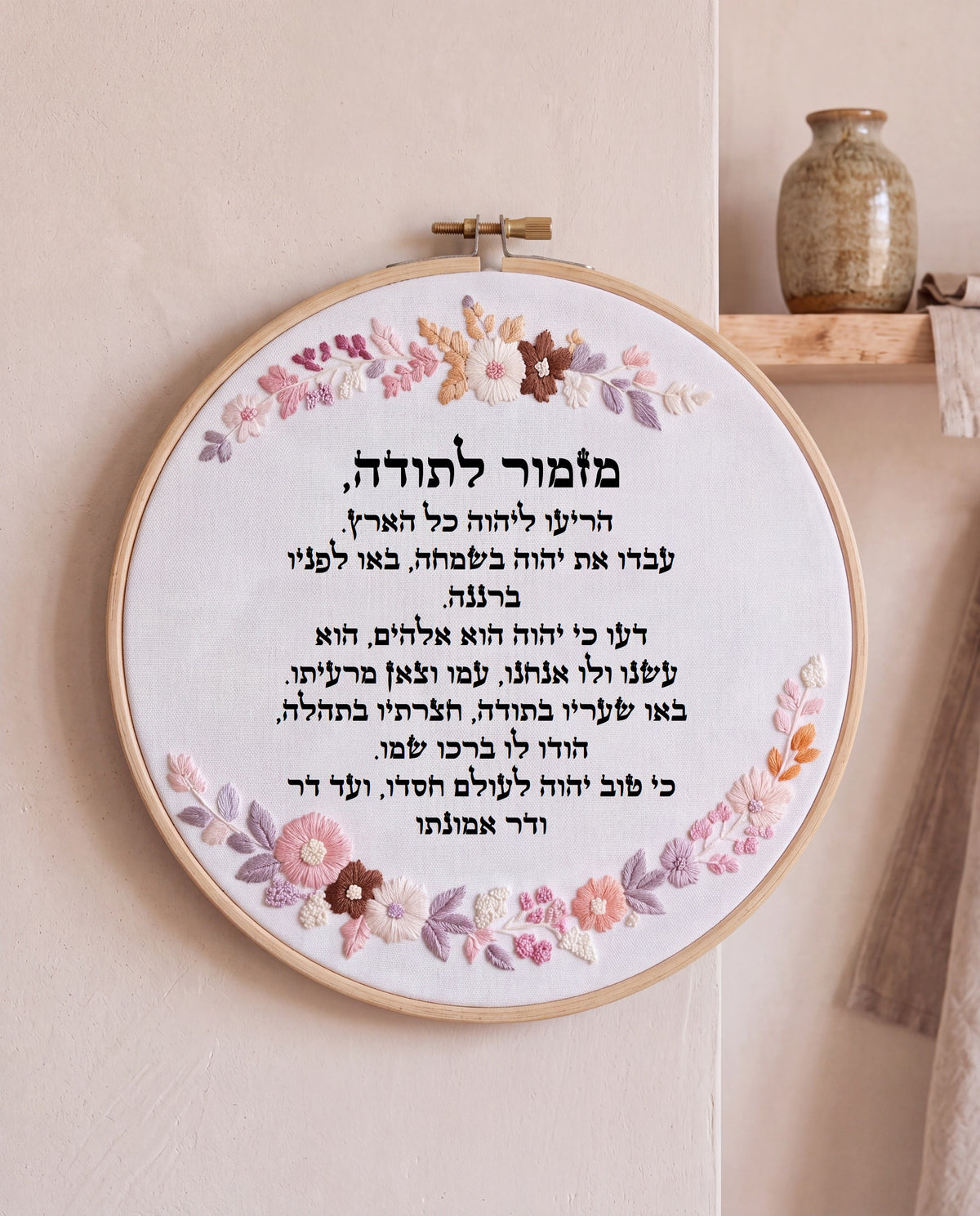 מזמור לתודה מעוצב - רקמה בעבודת יד | דגם נונה