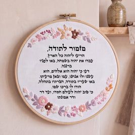 מזמור לתודה מעוצב - רקמה בעבודת יד | דגם נונה