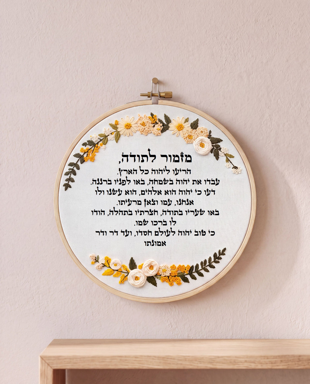 מזמור לתודה מעוצב -רקמה בעבודת יד |  דגם ורה