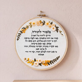 מזמור לתודה מעוצב -רקמה בעבודת יד |  דגם ורה