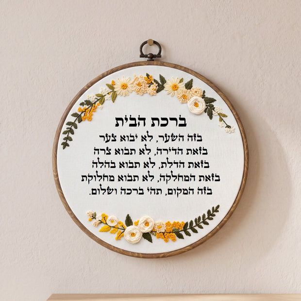 ברכת הבית מעוצבת - רקמה בעבודת יד | דגם ורה