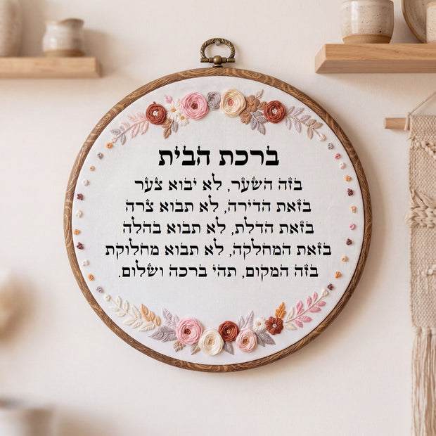 ברכת הבית מעוצבת - רקמה בעבודת יד | דגם נטע
