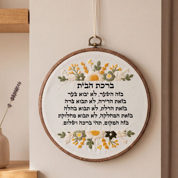 ברכת הבית מעוצבת -  רקמה בעבודת יד | דגם דנה