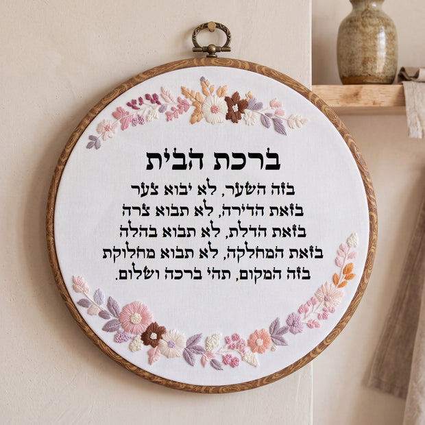 ברכת הבית מעוצבת - רקמה בעבודת יד | דגם נונה