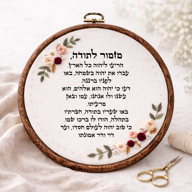 מזמור לתודה דגם אודליה