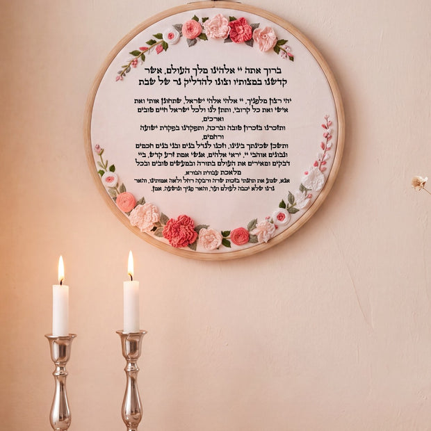 ברכת הדלקת נרות שבת מעוצבת - רקמה על בד | דגם אליס