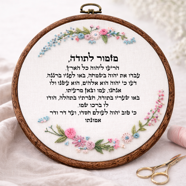 מזמור לתודה דגם חנה