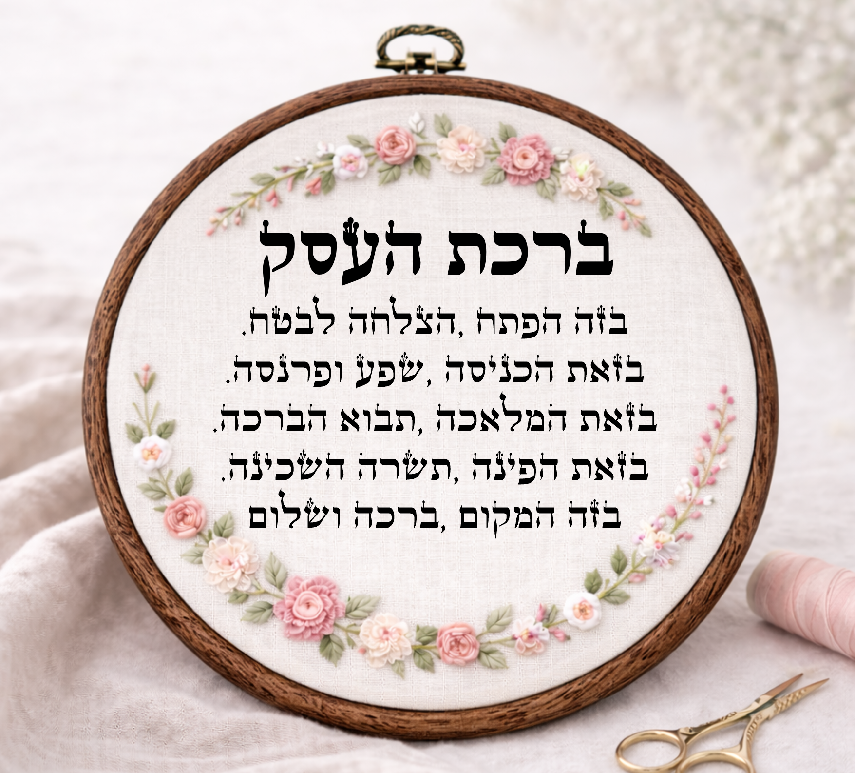 ברכת העסק דגם אליס