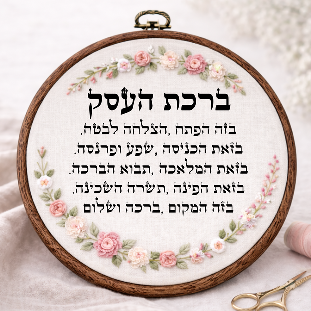 ברכת העסק דגם אליס