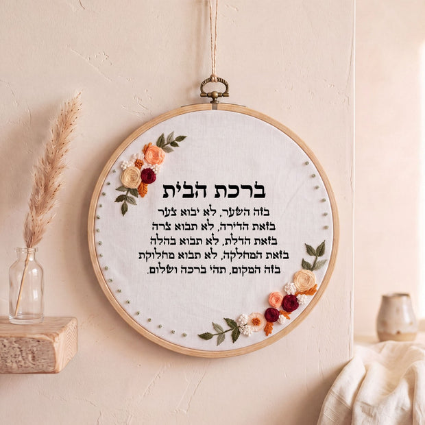 ברכת הבית מעוצבת -  רקמה על בד | דגם אודליה