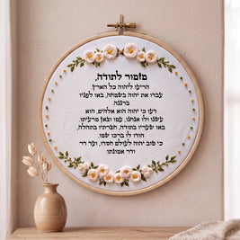 מזמור לתודה מעוצב - רקמה על בד | דגם אביגיל