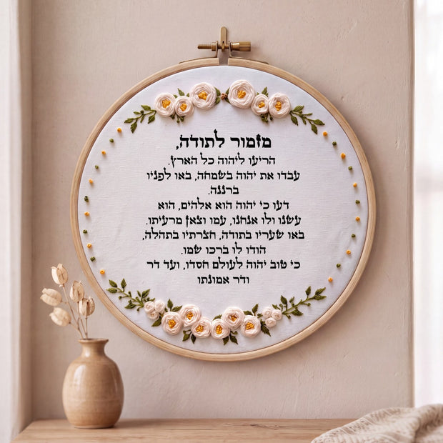 מזמור לתודה מעוצב - רקמה על בד | דגם אביגיל