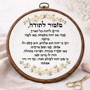 מזמור לתודה דגם אביגיל