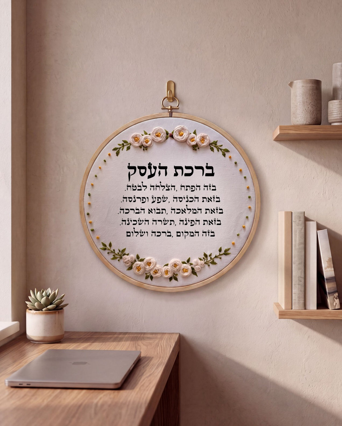 ברכת העסק מעוצב -  רקמה על בד | דגם אביגיל