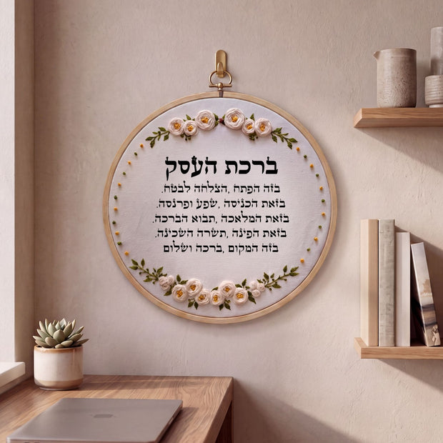 ברכת העסק מעוצב -  רקמה על בד | דגם אביגיל