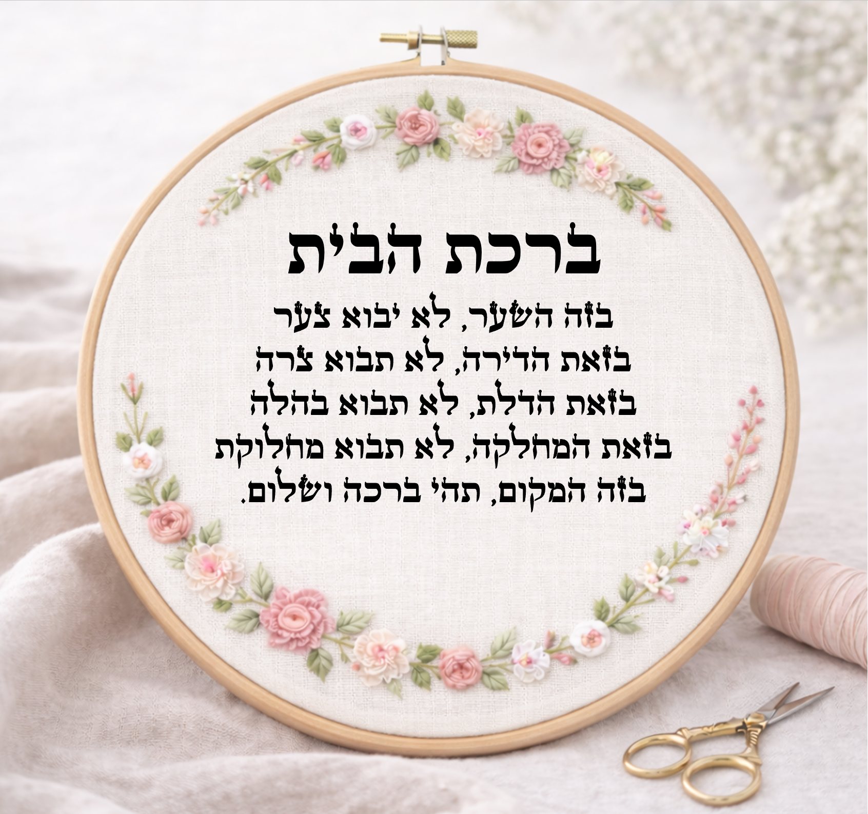 ברכת הבית דגם אליס