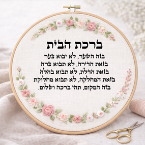 ברכת הבית דגם אליס