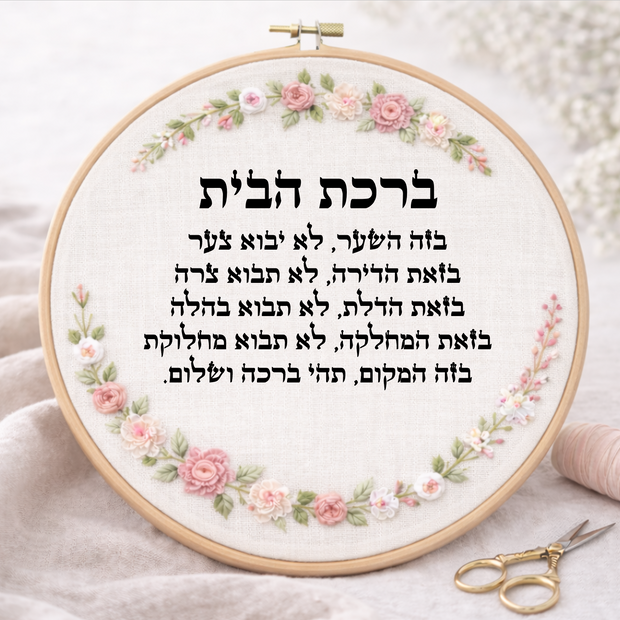 ברכת הבית דגם אליס
