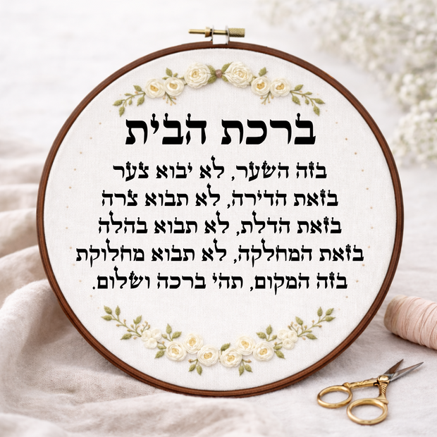דגם אביגיל ברכת הבית