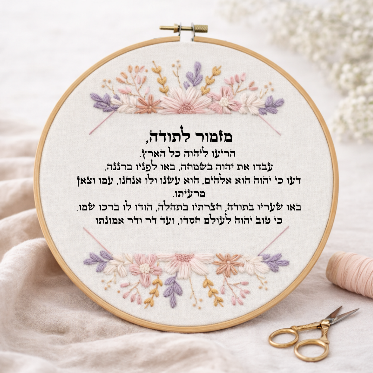 דגם איילה מזמור לתודה