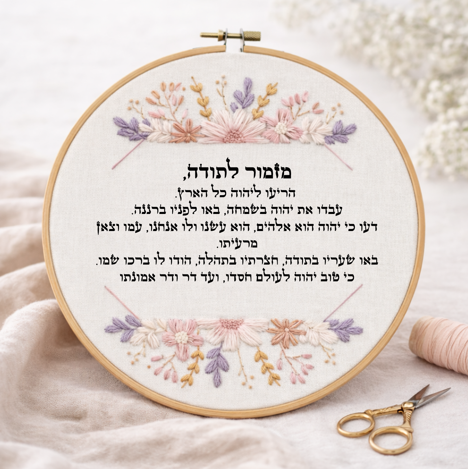 דגם איילה מזמור לתודה