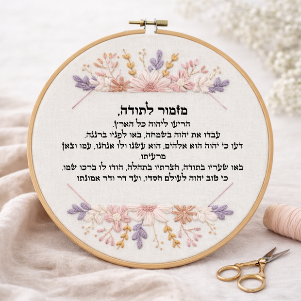 דגם איילה מזמור לתודה