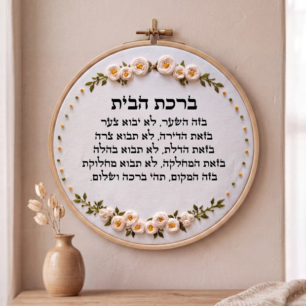 ברכת הבית מעוצבת -  רקמה על בד | דגם איביגל