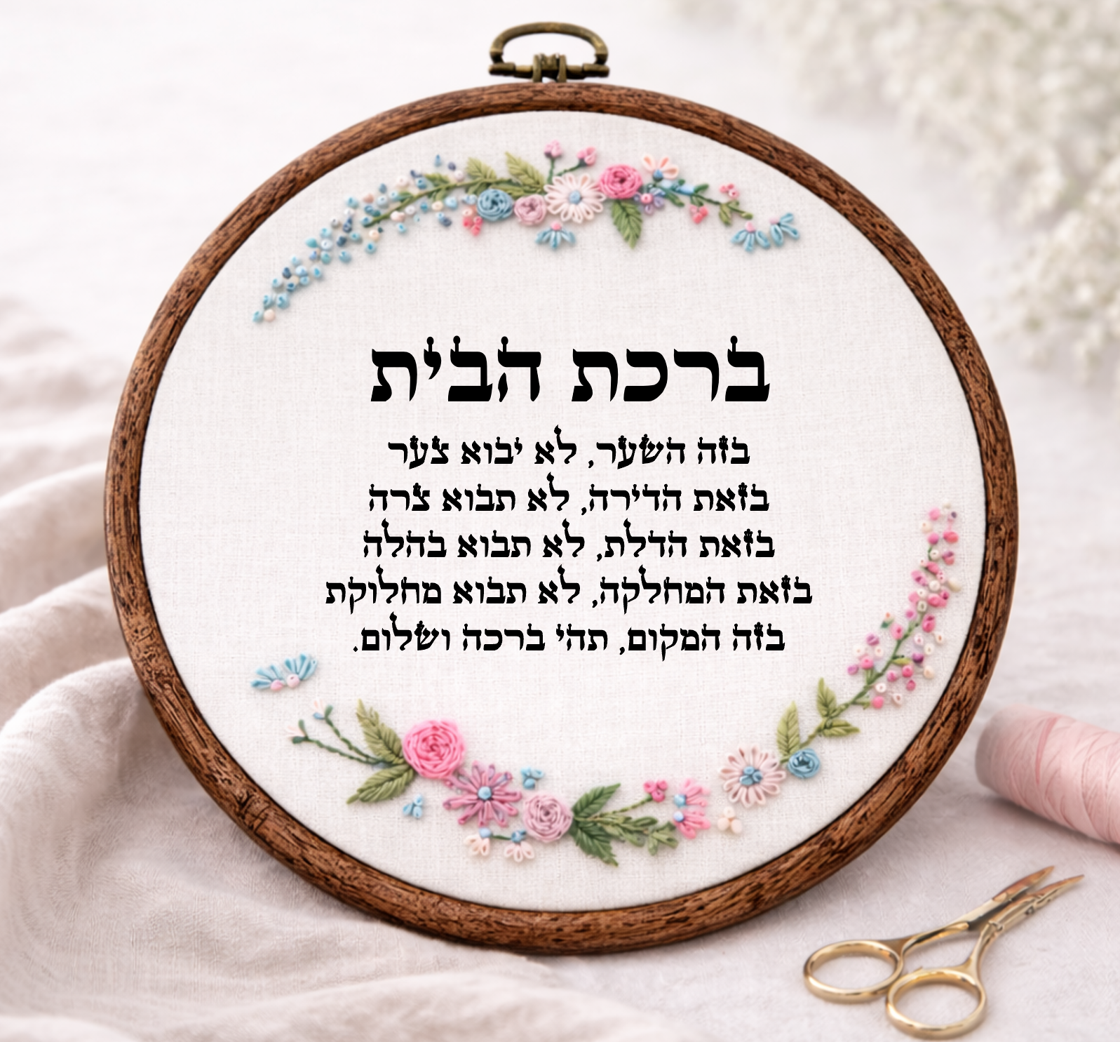 ברכת הבית דגם חנה