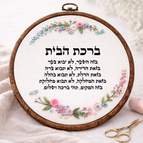 ברכת הבית דגם חנה
