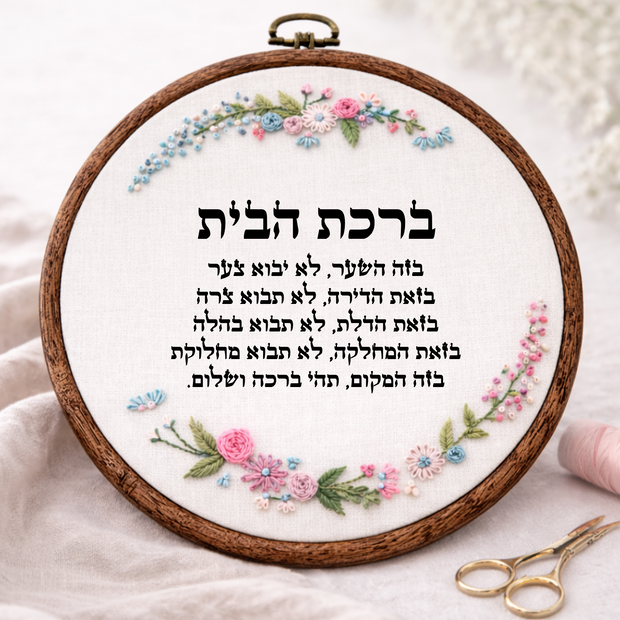 ברכת הבית דגם חנה