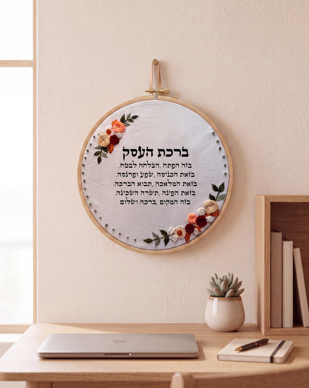 ברכת העסק מעוצבת -  רקמה על בד | דגם אודליה