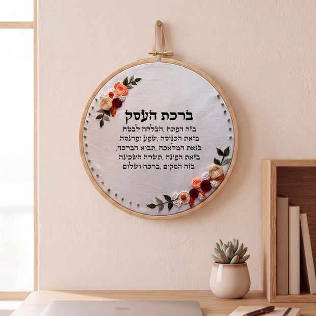 ברכת העסק מעוצבת -  רקמה על בד | דגם אודליה