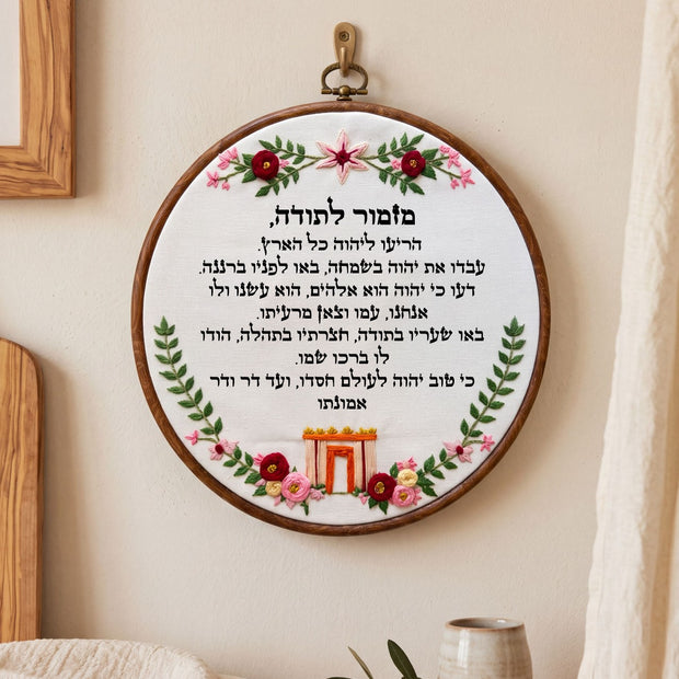 מזמור לתודה מעוצב