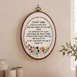 מזמור לתודה מעוצב -  רקמה על בד | דגם מירב