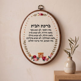 ברכת הבית מעוצבת