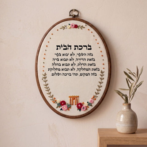 ברכת הבית מעוצבת