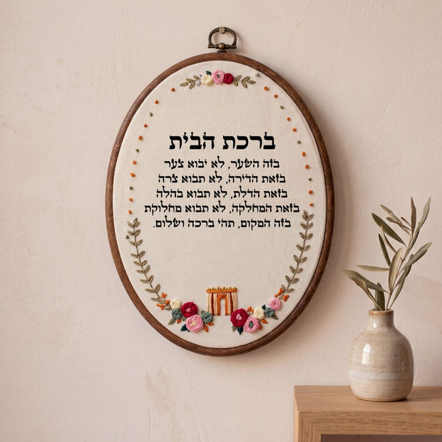 ברכת הבית מעוצבת