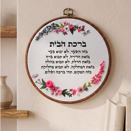 ברכת הבית מעוצבת