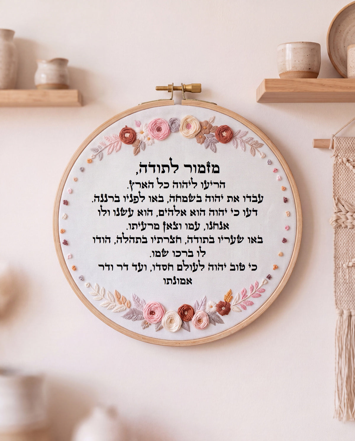 מזמור לתודה מעוצב -  רקמה בעבודת יד | דגם נטע